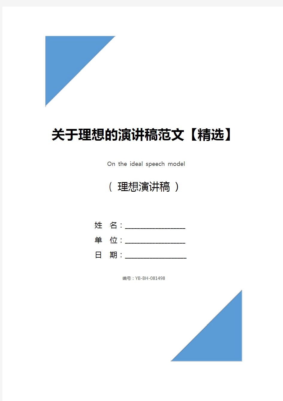 关于理想的演讲稿范文【精选】