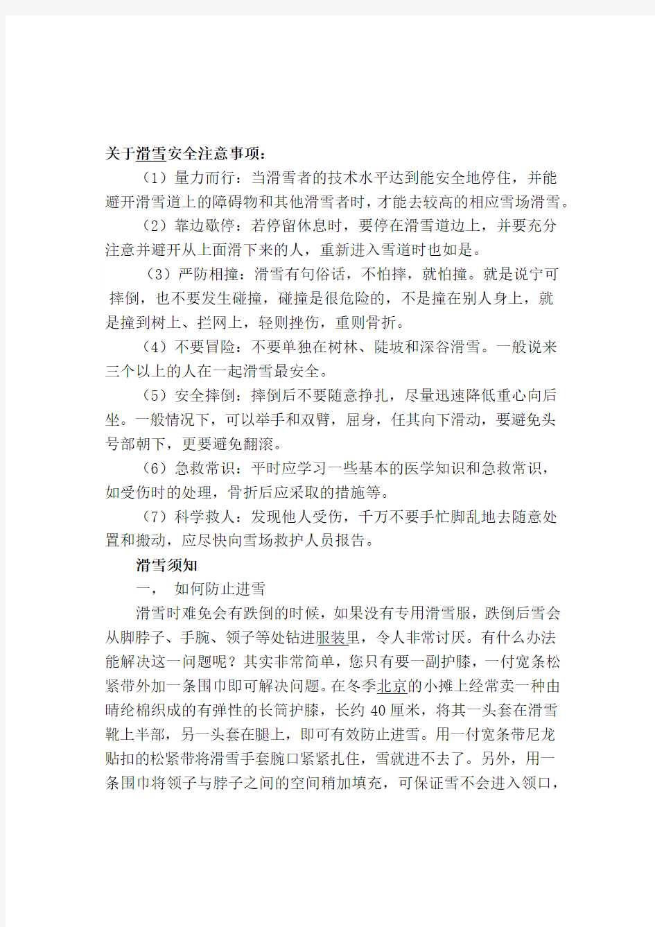 关于滑雪安全注意事项