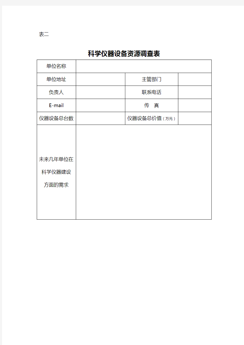 表二科学仪器设备资源调查表