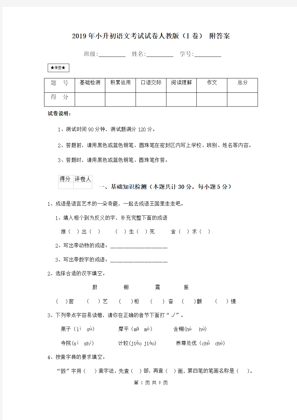 2019年小升初语文考试试卷人教版(I卷) 附答案