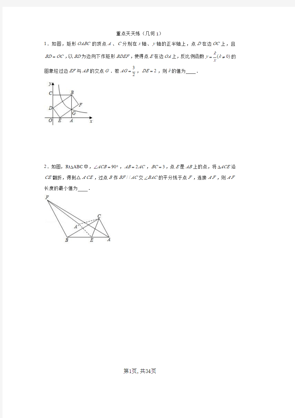 中考数学 重点天天练(几何综合篇)-含答案