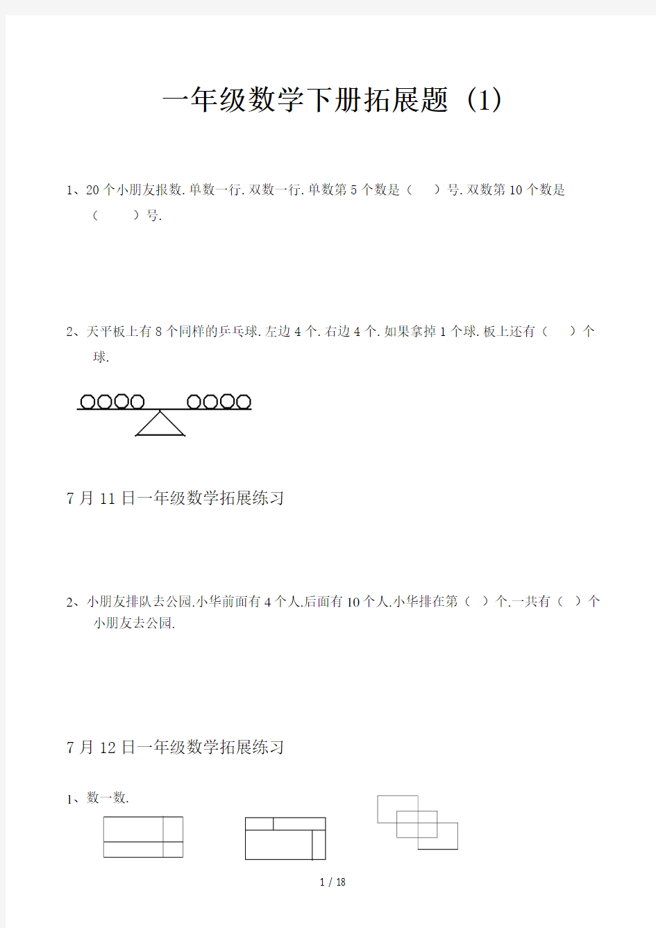 一年级数学下册拓展题 (1)