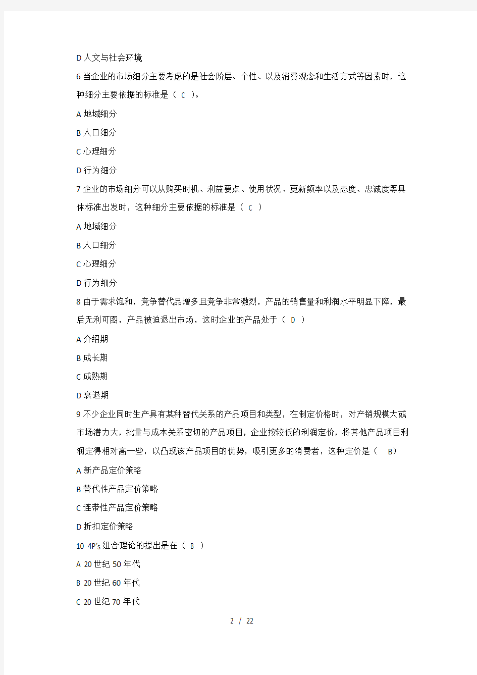 网络营销复习题含答案