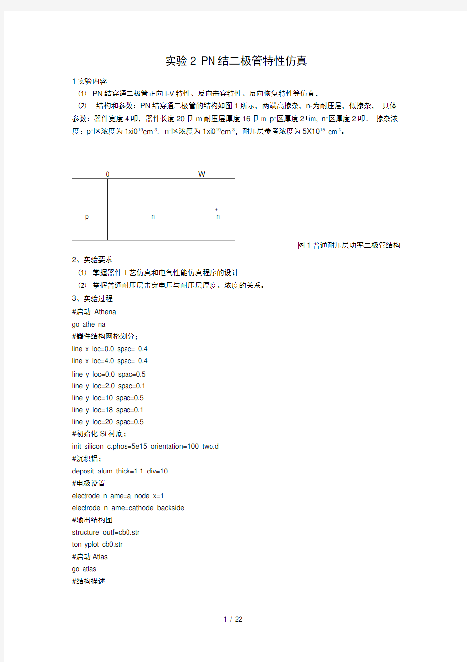 半导体专业实验补充silvaco器件仿真