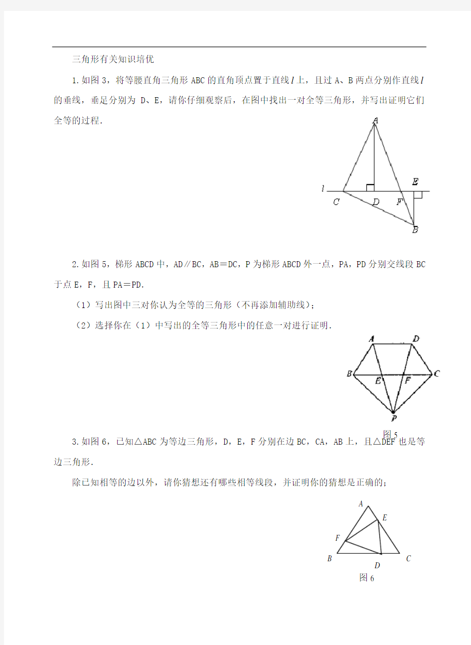 三角形有关知识培优