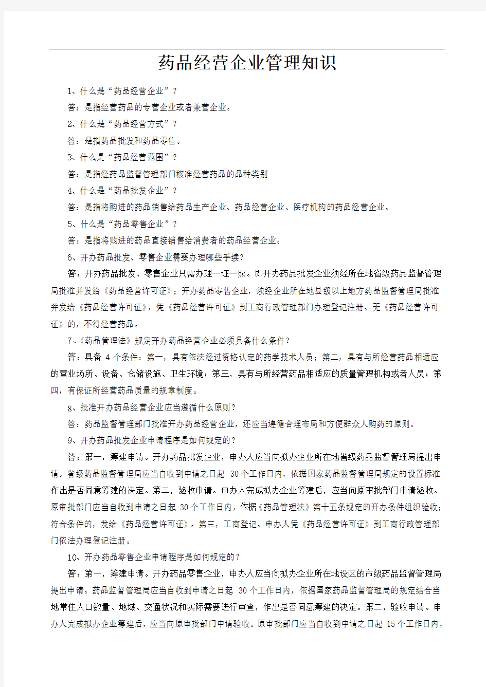 药品经营企业管理知识