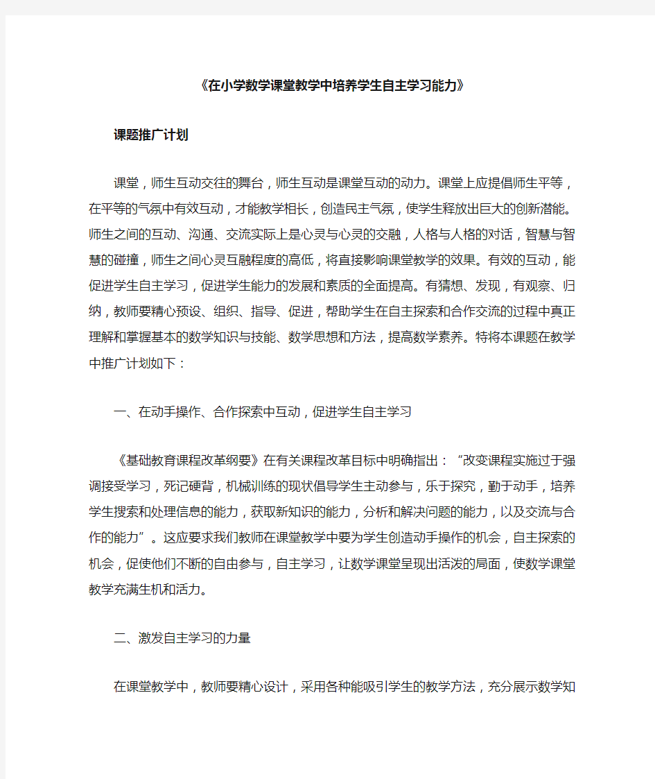 在小学数学课堂教学中培养学生自主学习能力推广计划