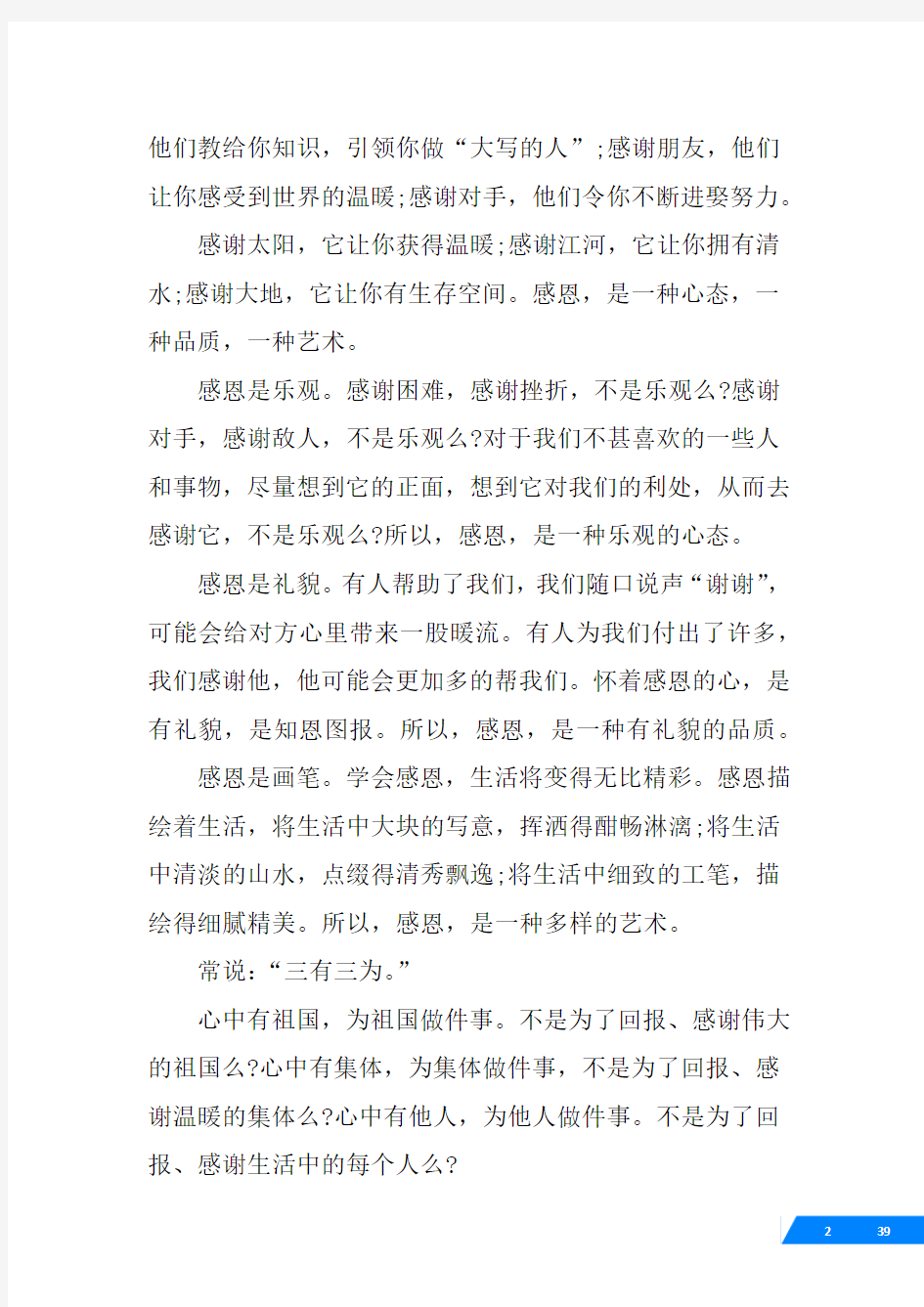 做一个懂得感恩的人演讲稿