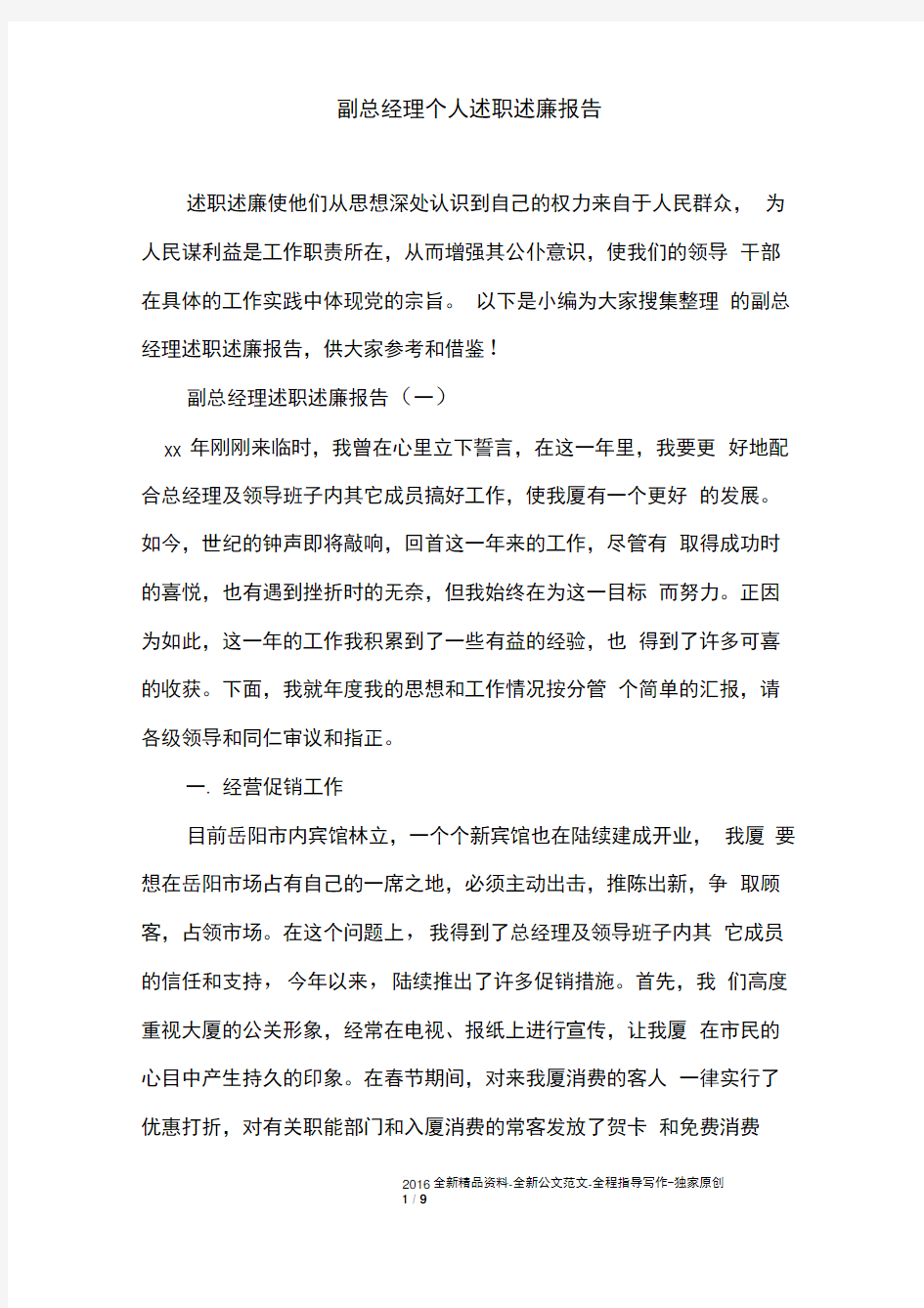 副总经理个人述职述廉报告