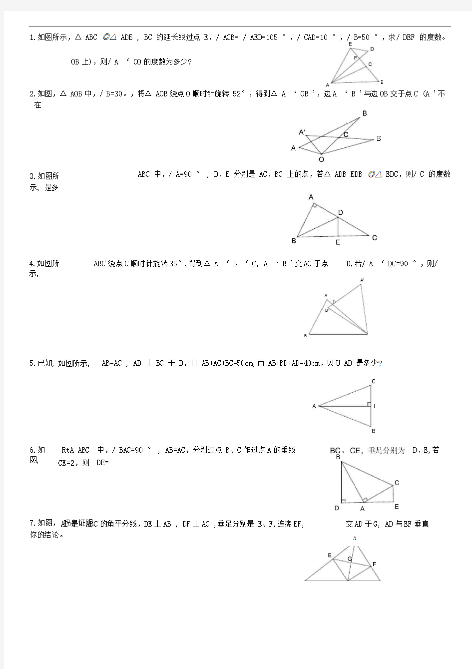 全等三角形拔高题