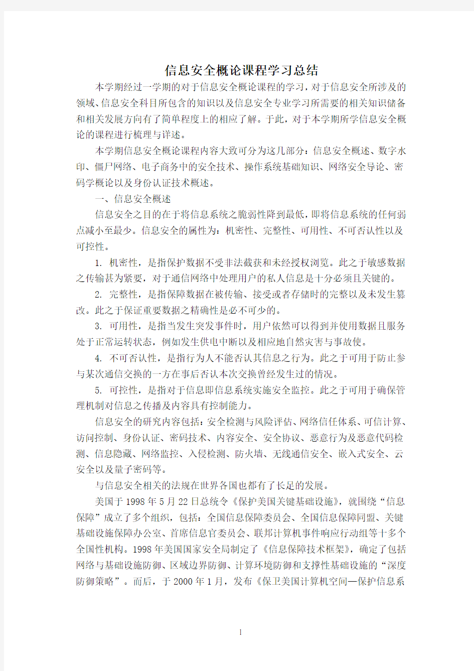 信息安全概论课程学习总结