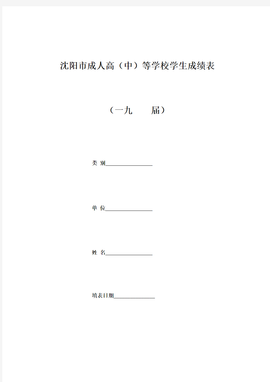 沈阳市成人高(中)等学校学生成绩表