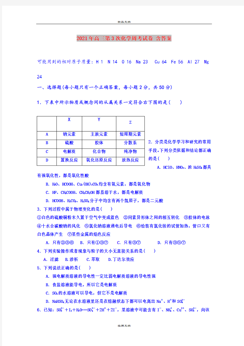 2021年高三第3次化学周考试卷 含答案