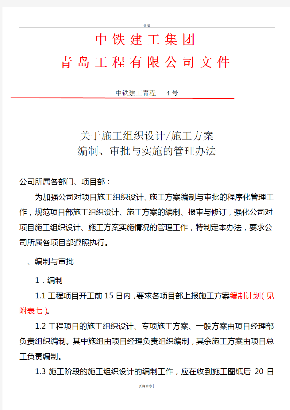 施工组织设计、施工方案的编制,审批和实施的管理办法(修改后)