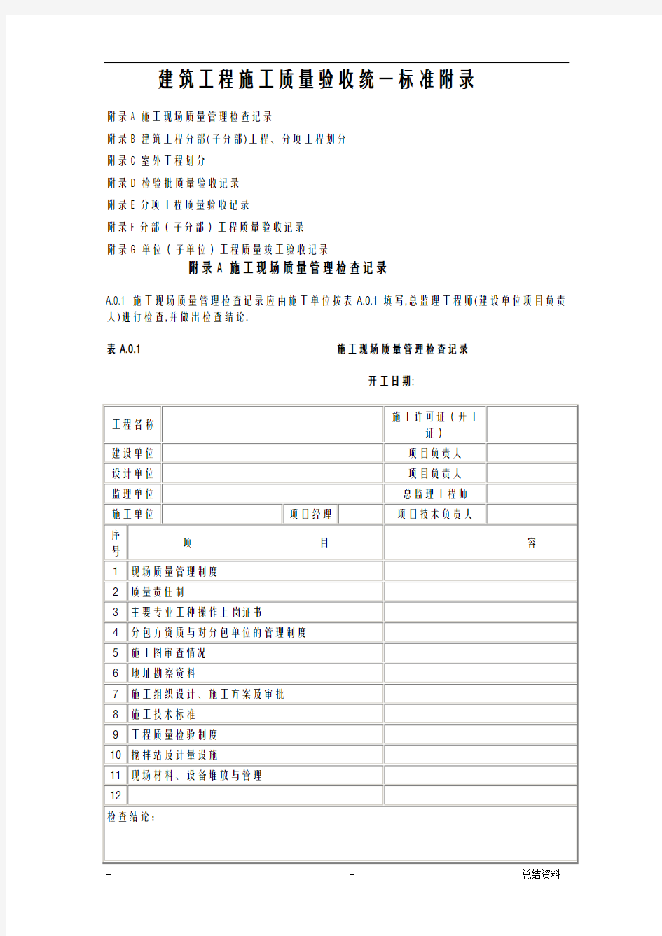 建筑工程施工质量验收统一标准附录