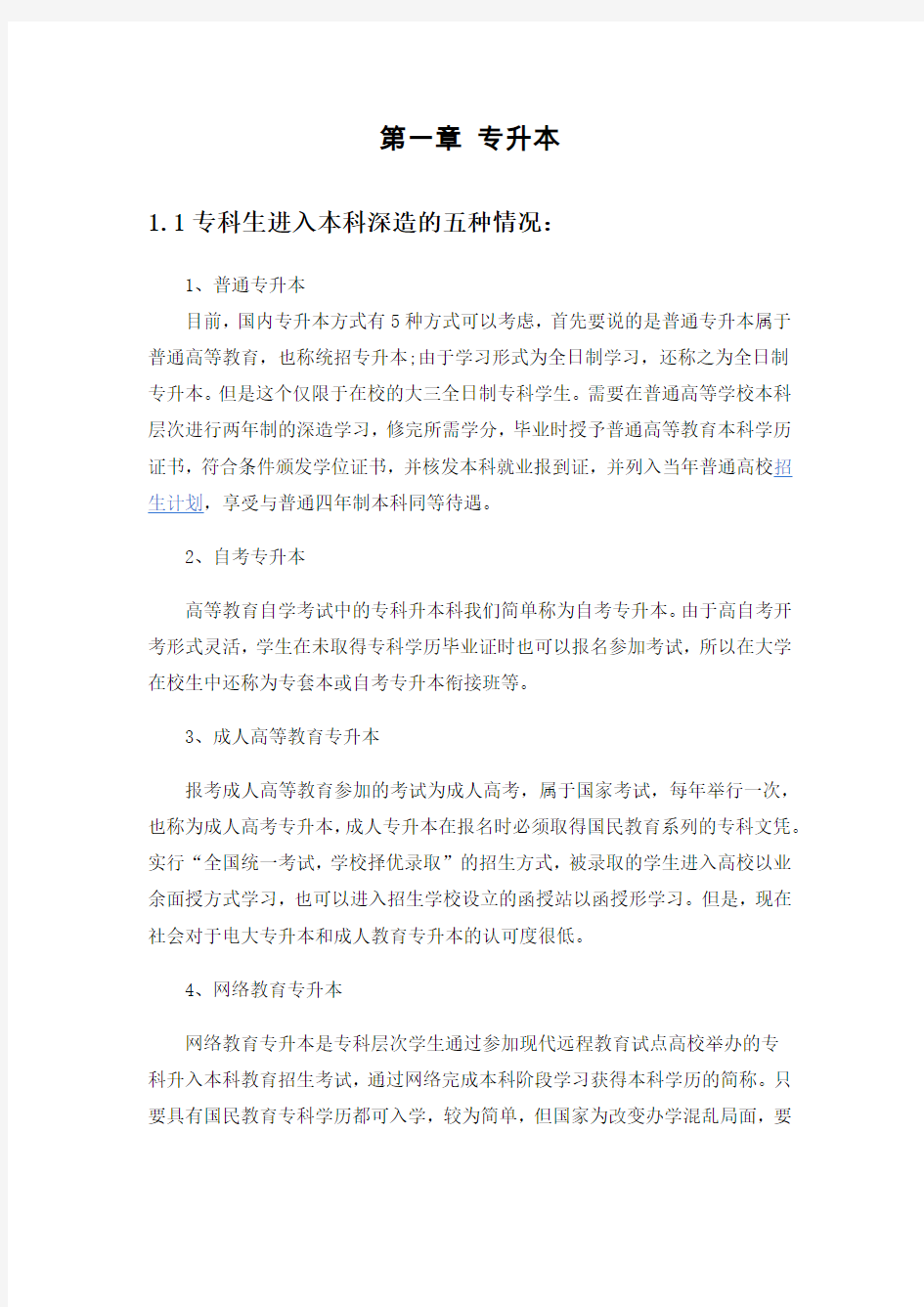 专升本和专升研的基本信息整理