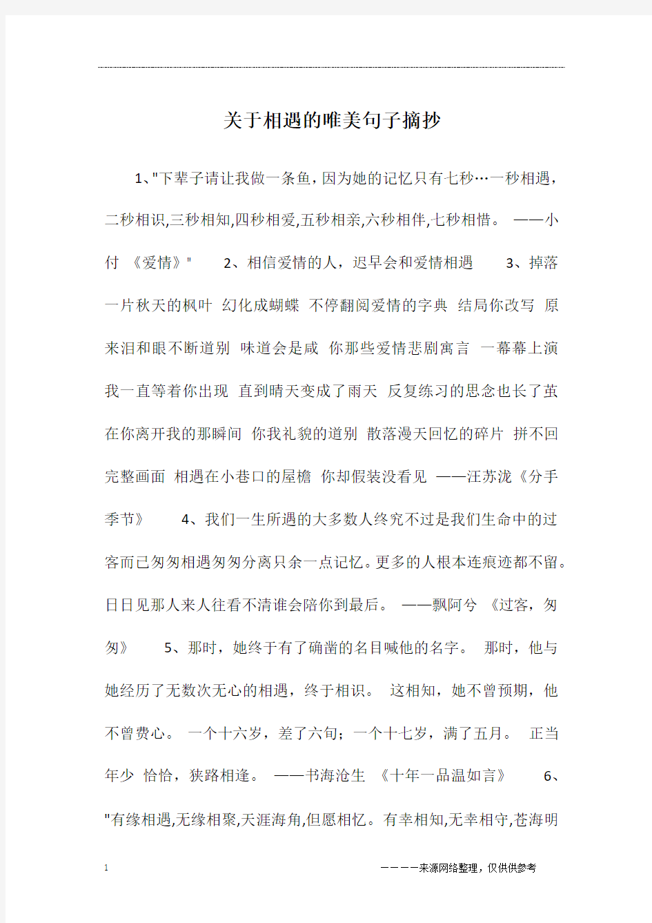 关于相遇的唯美句子摘抄