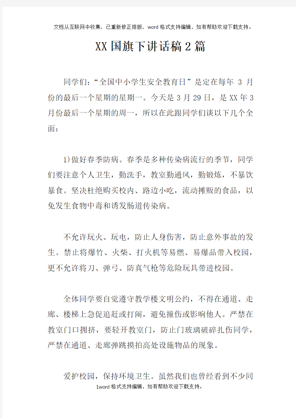 XX国旗下讲话稿2篇