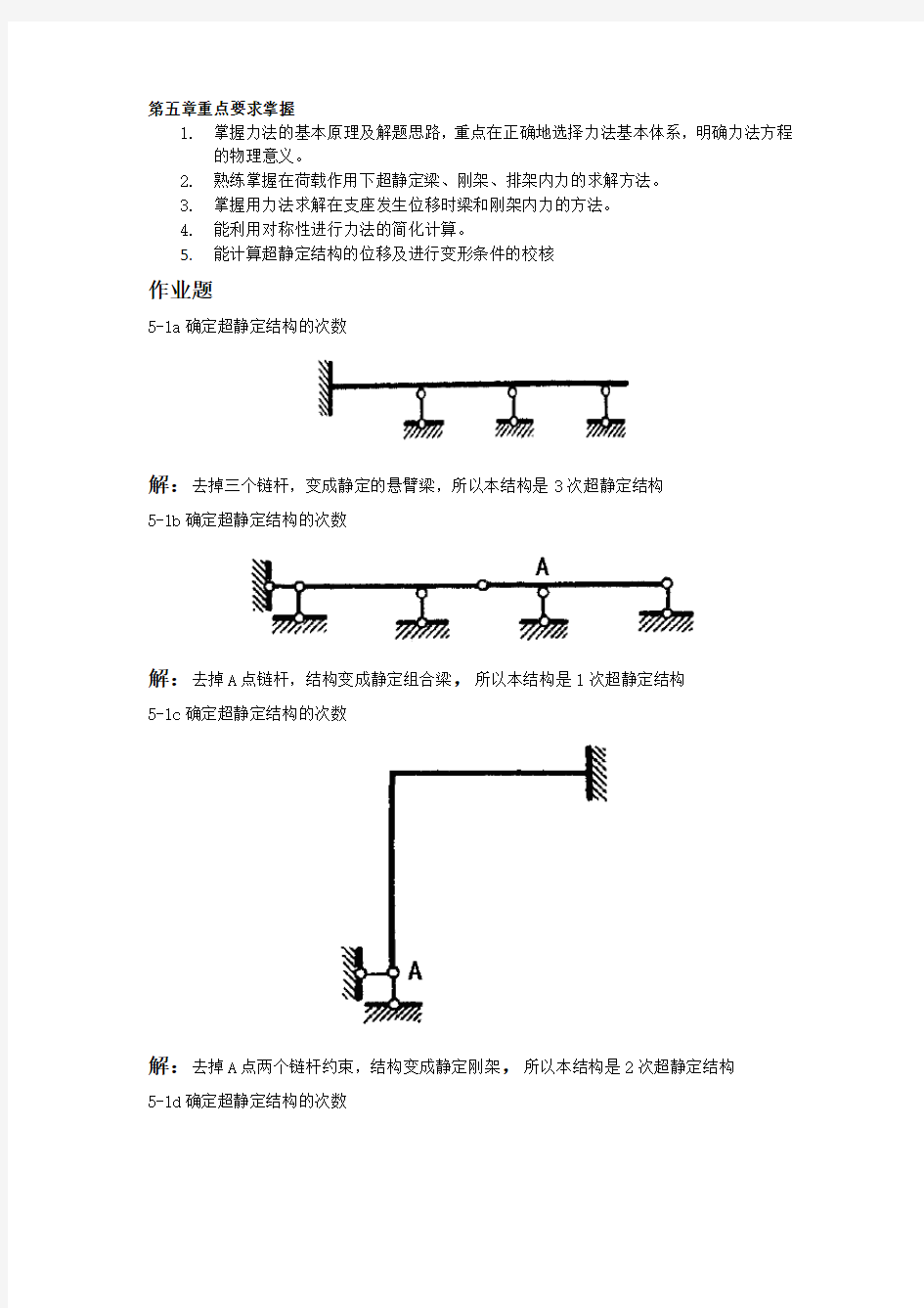 结构力学第五章