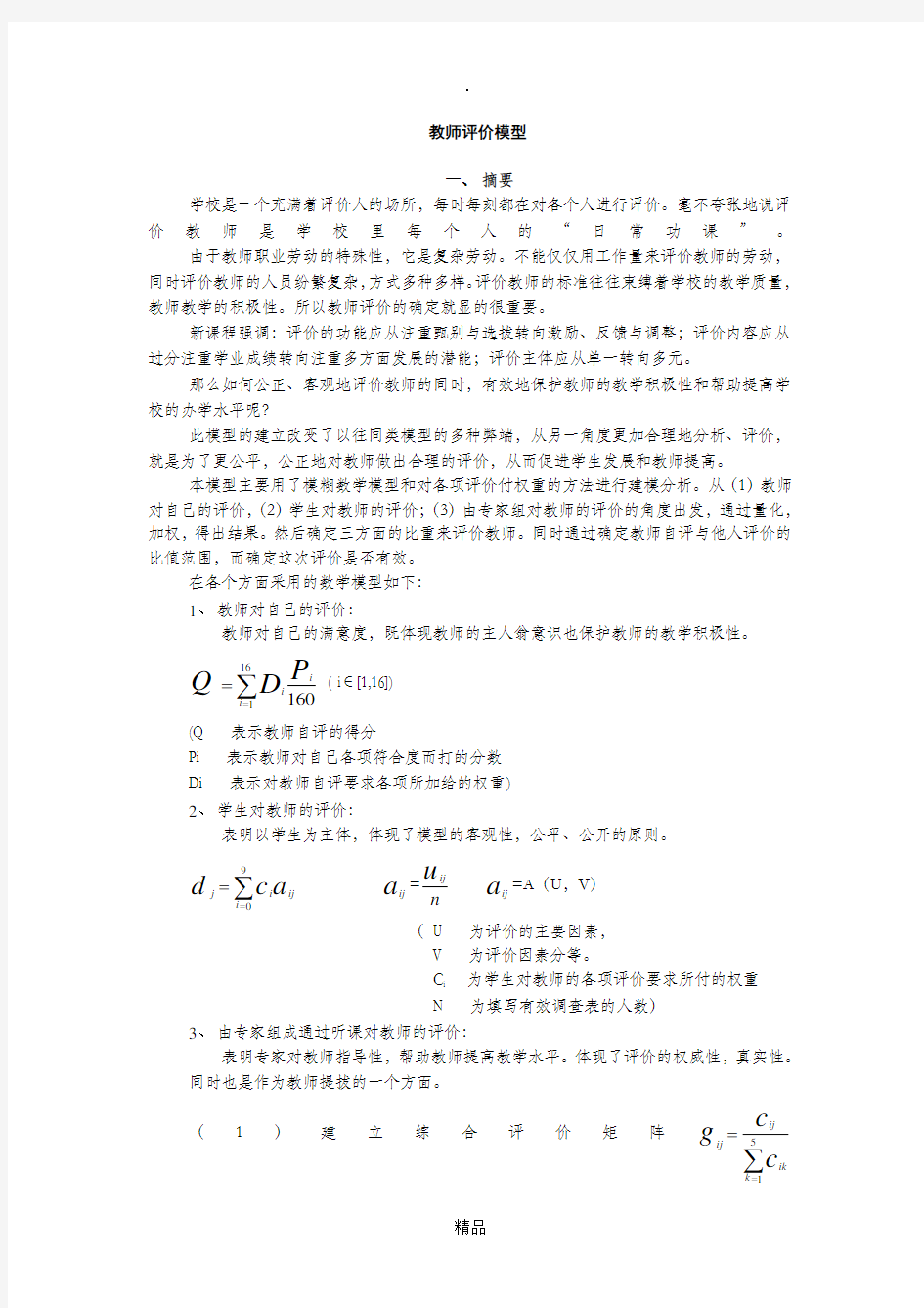 教师评价模型_数学建模