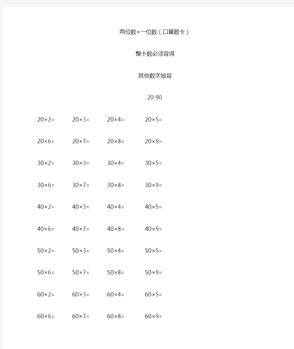 两位数乘一位数口算题卡