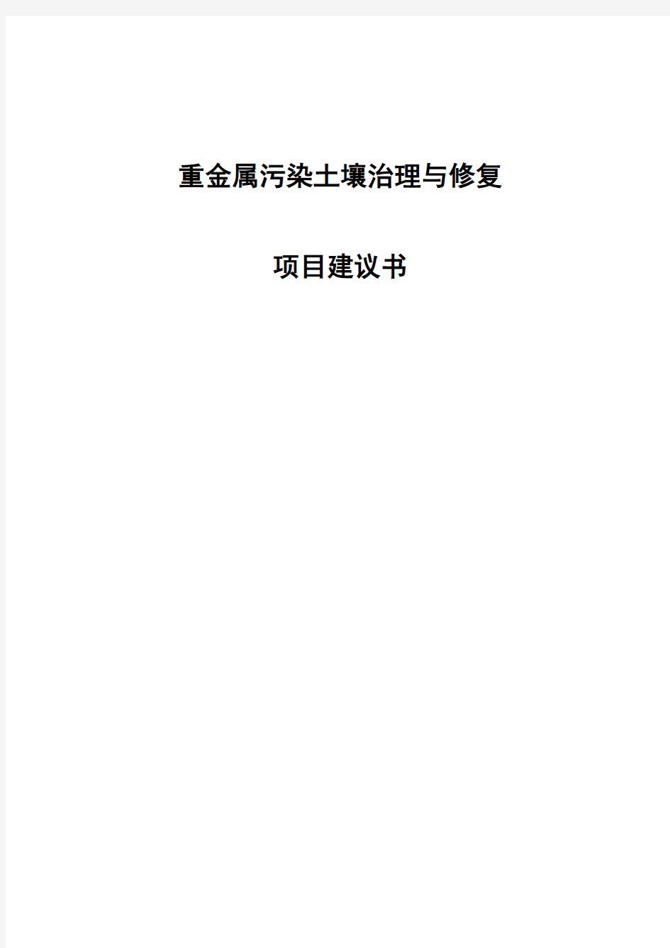 重金属污染土壤修复示范工程实施方案(1)(完整版)