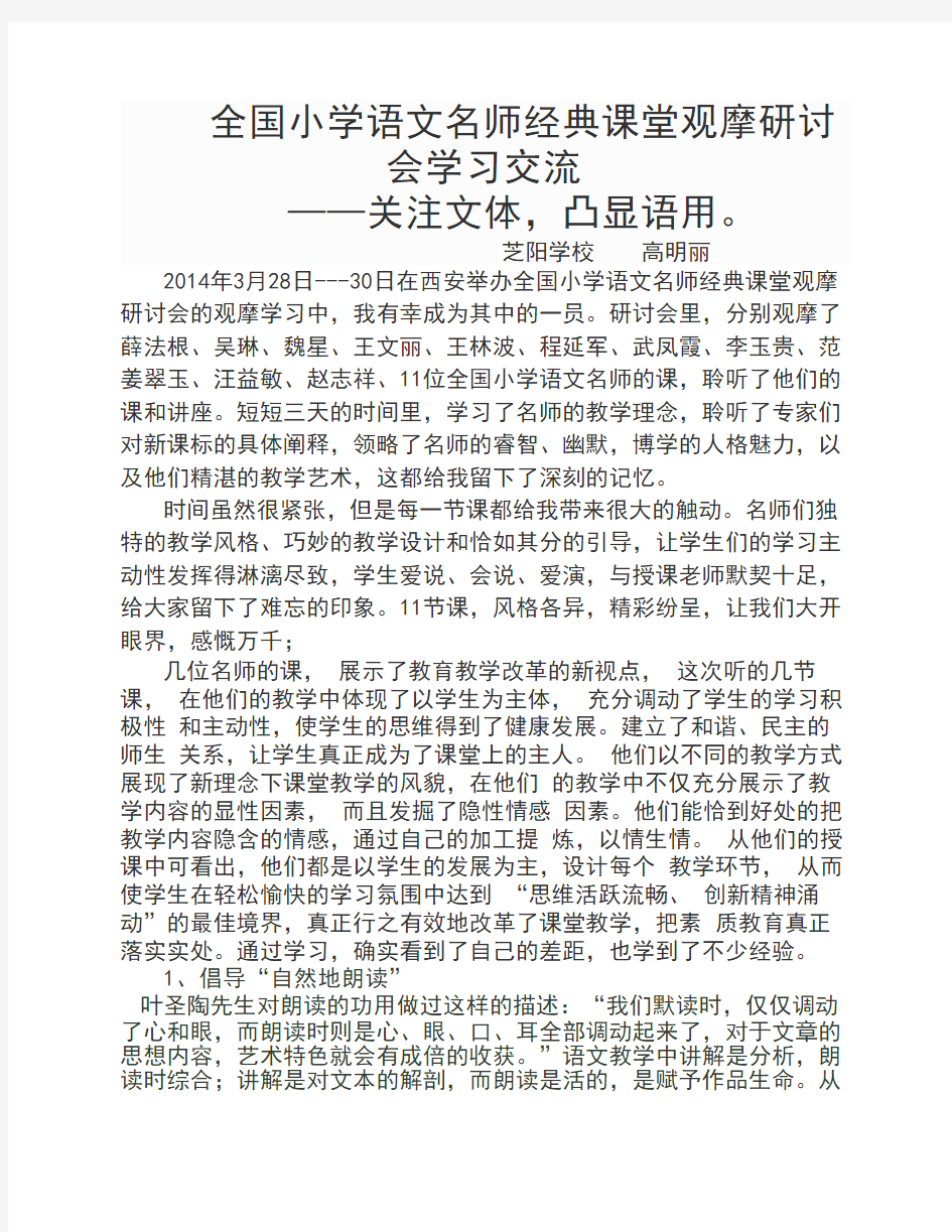 全国小学语文名师经典课堂观摩研讨会学习心得体会