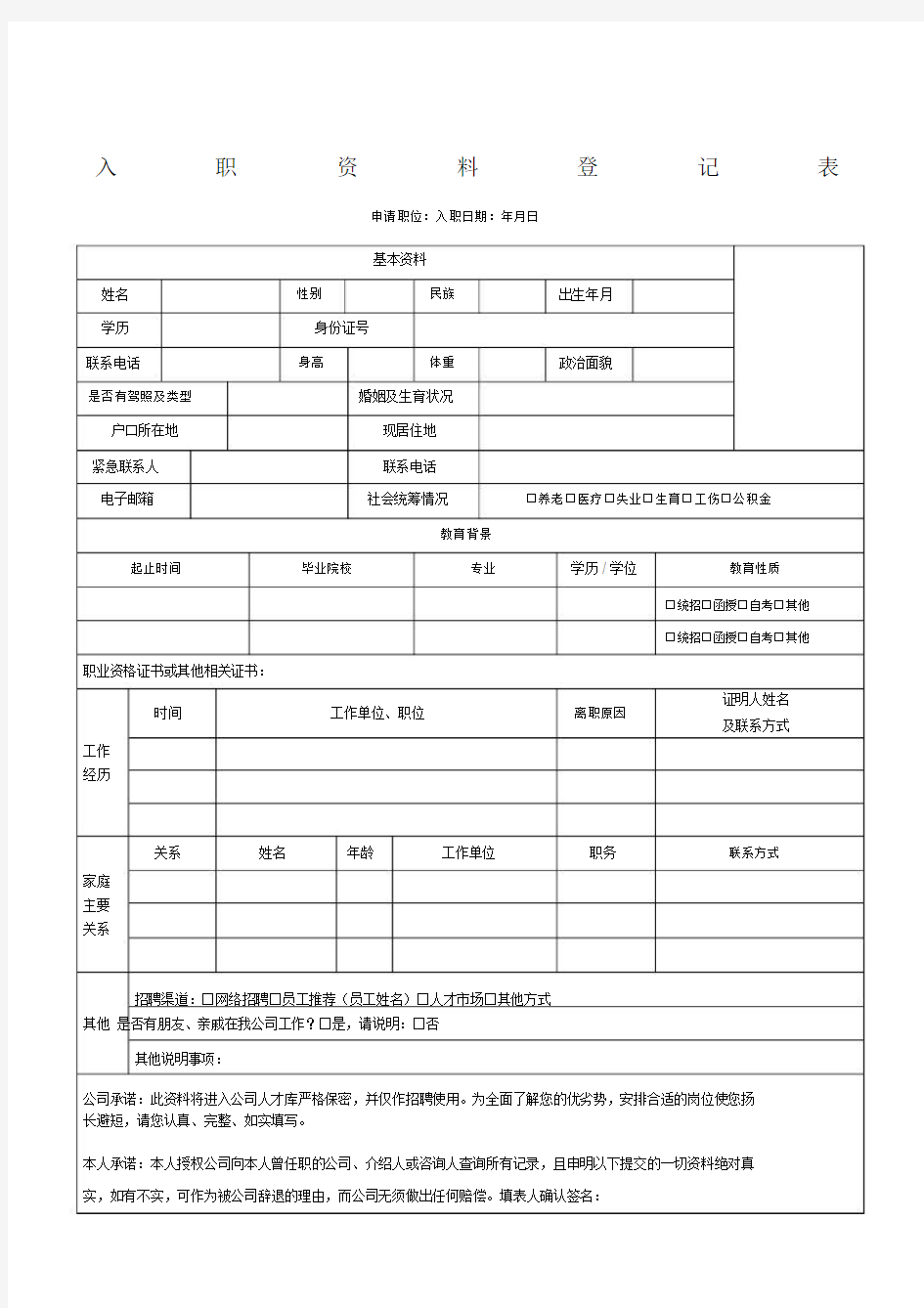 (完整版)员工入职资料表格汇总.docx