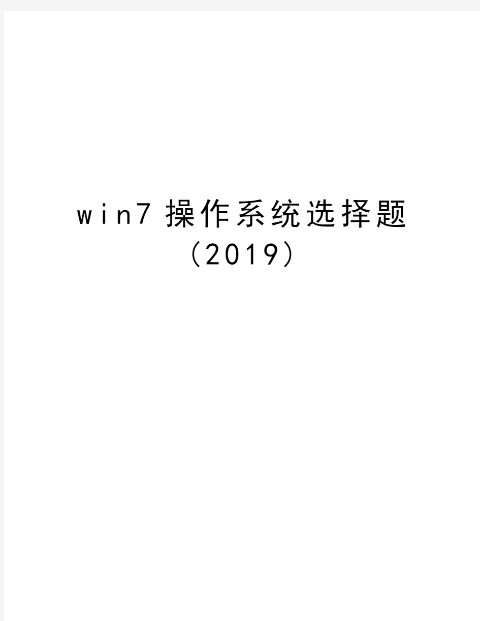 win7操作系统选择题(2019)知识分享