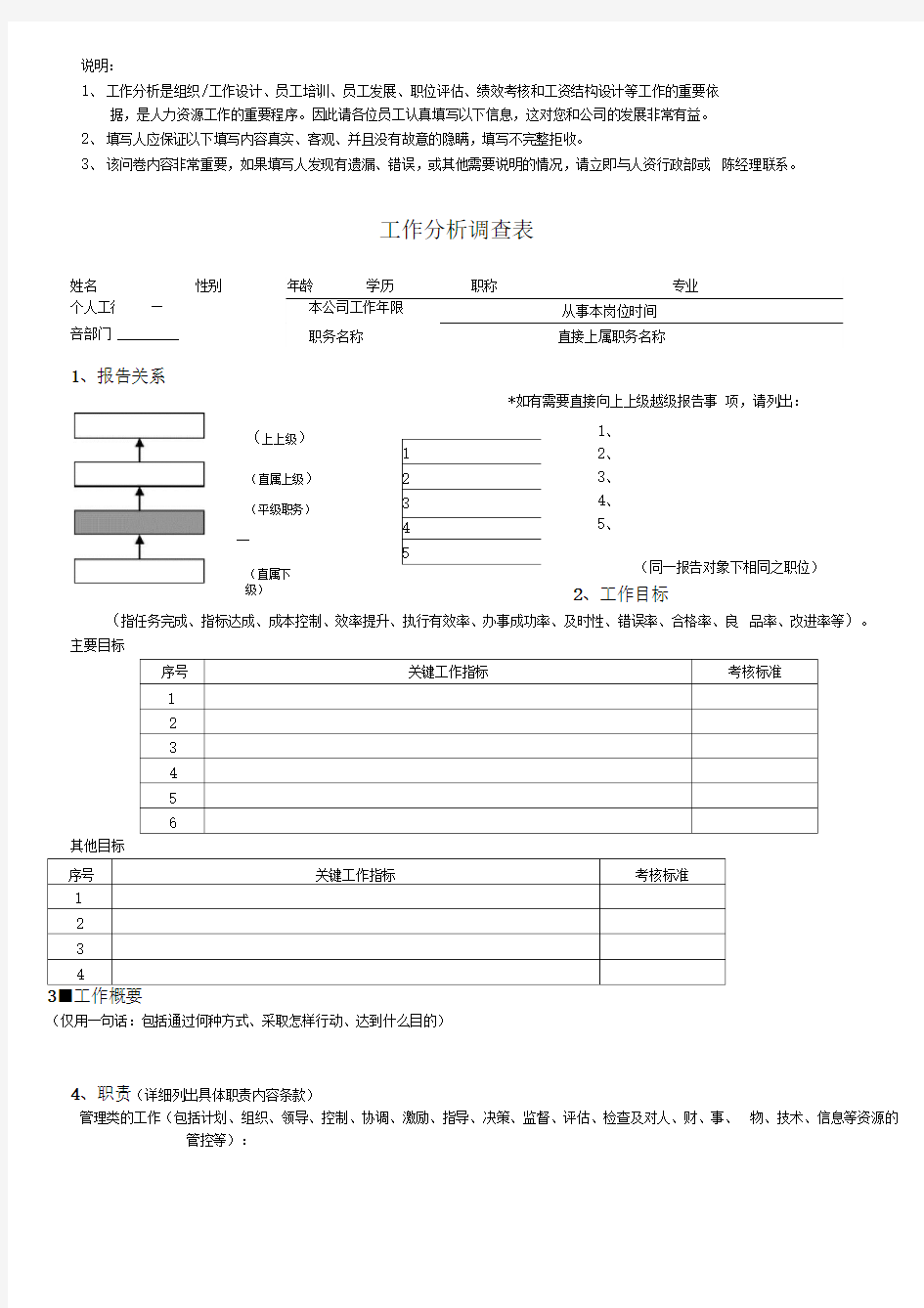 工作分析调查表