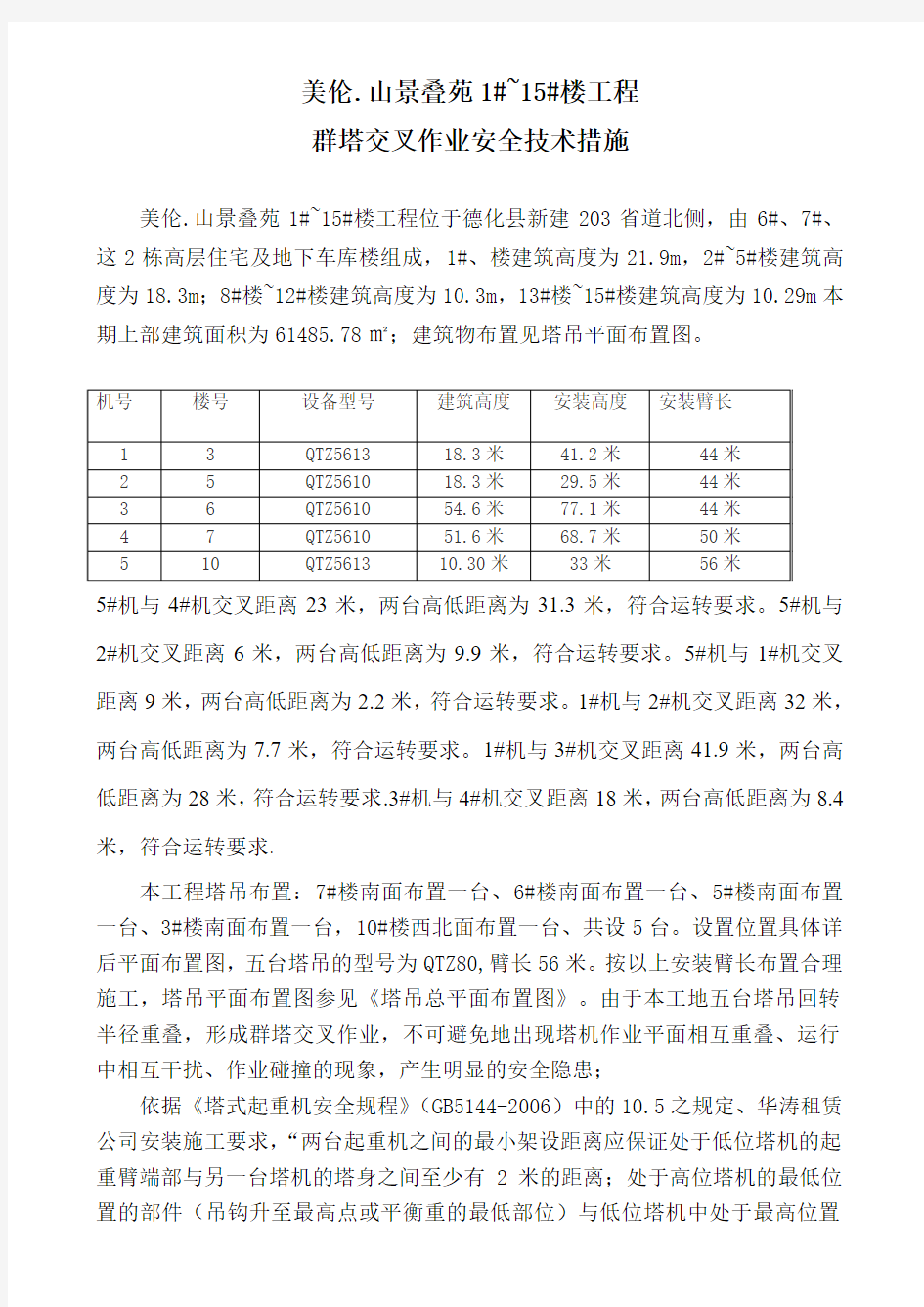 塔吊群塔作业的监护措施