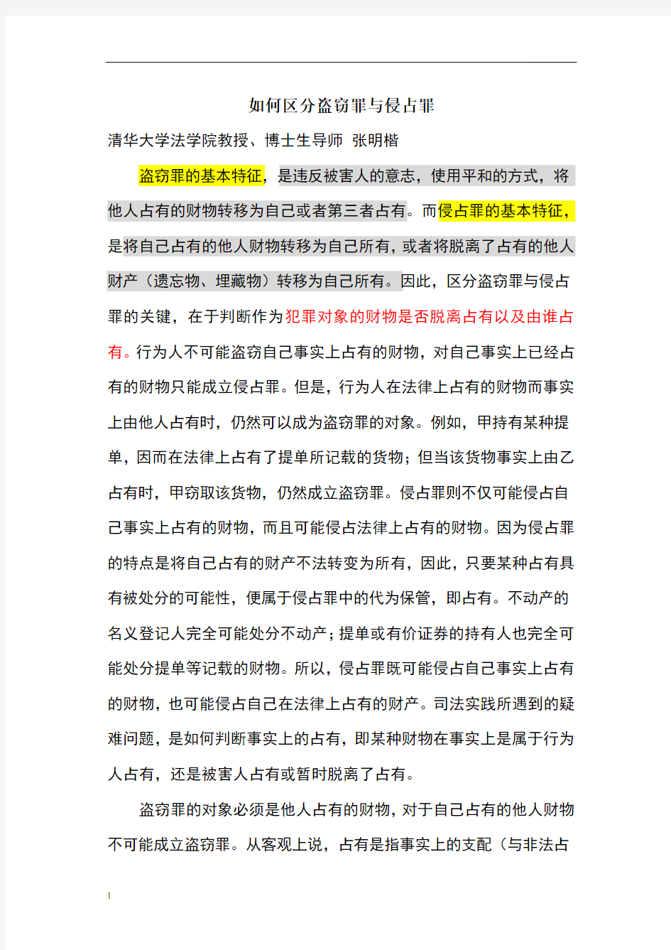 张明楷 如何区分盗窃罪与侵占罪