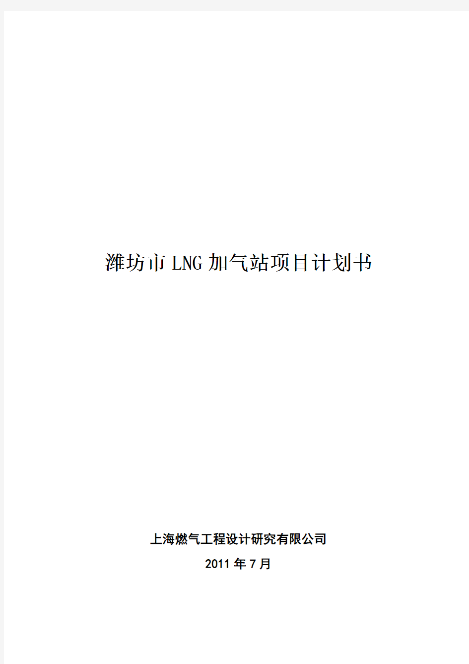 潍坊市LNG加气站项目投资商业计划书