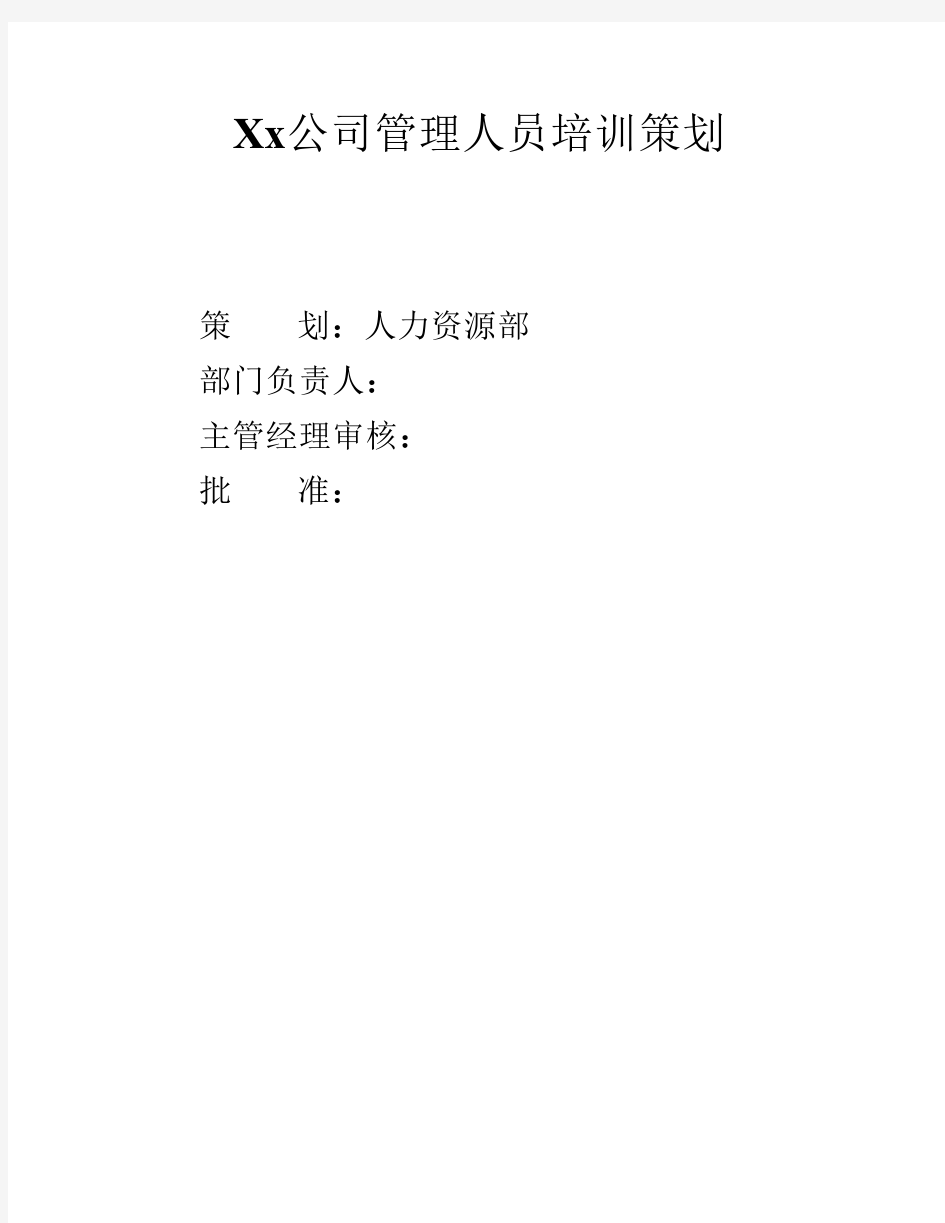 公司管理人员培训方案