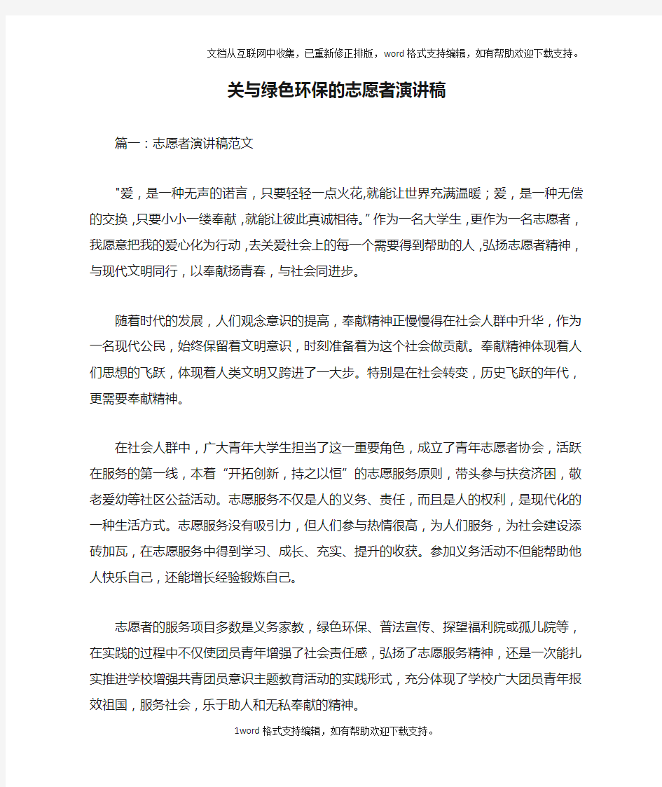 关与绿色环保的志愿者演讲稿