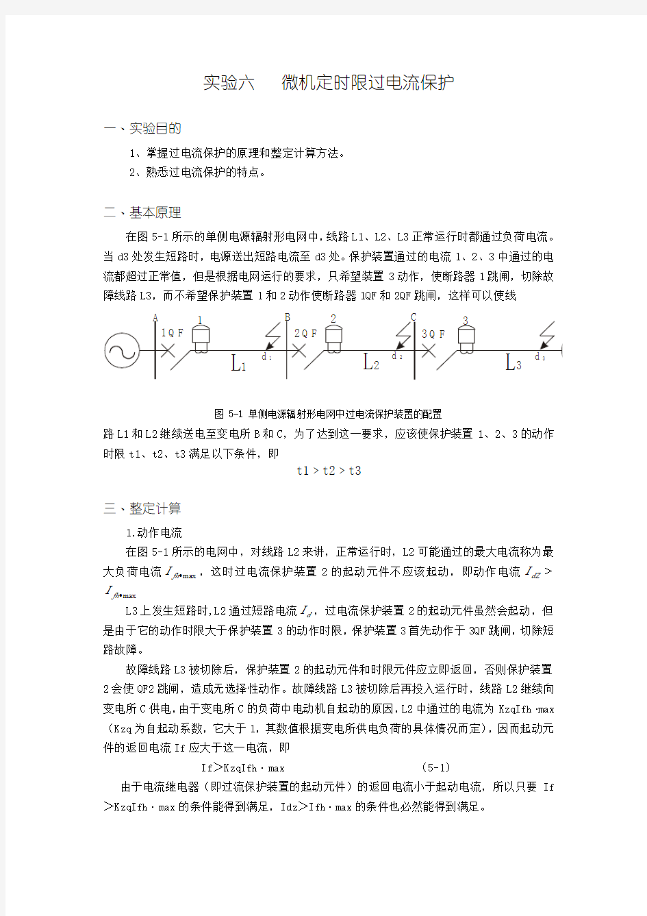 微机定时限过电流保护