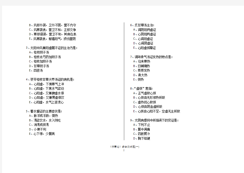 《伤寒论》综合测试题(一)