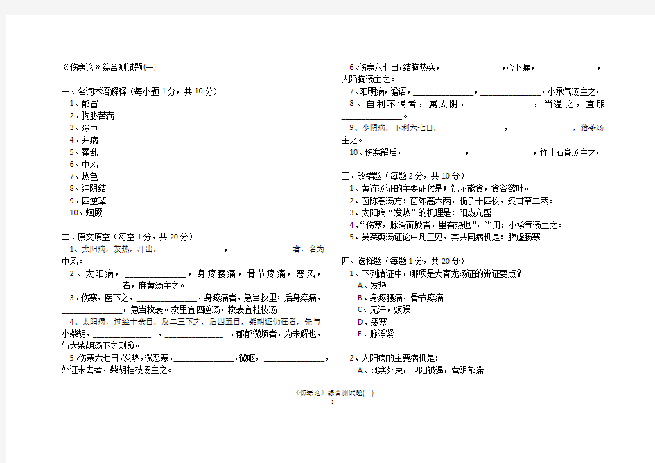 《伤寒论》综合测试题(一)