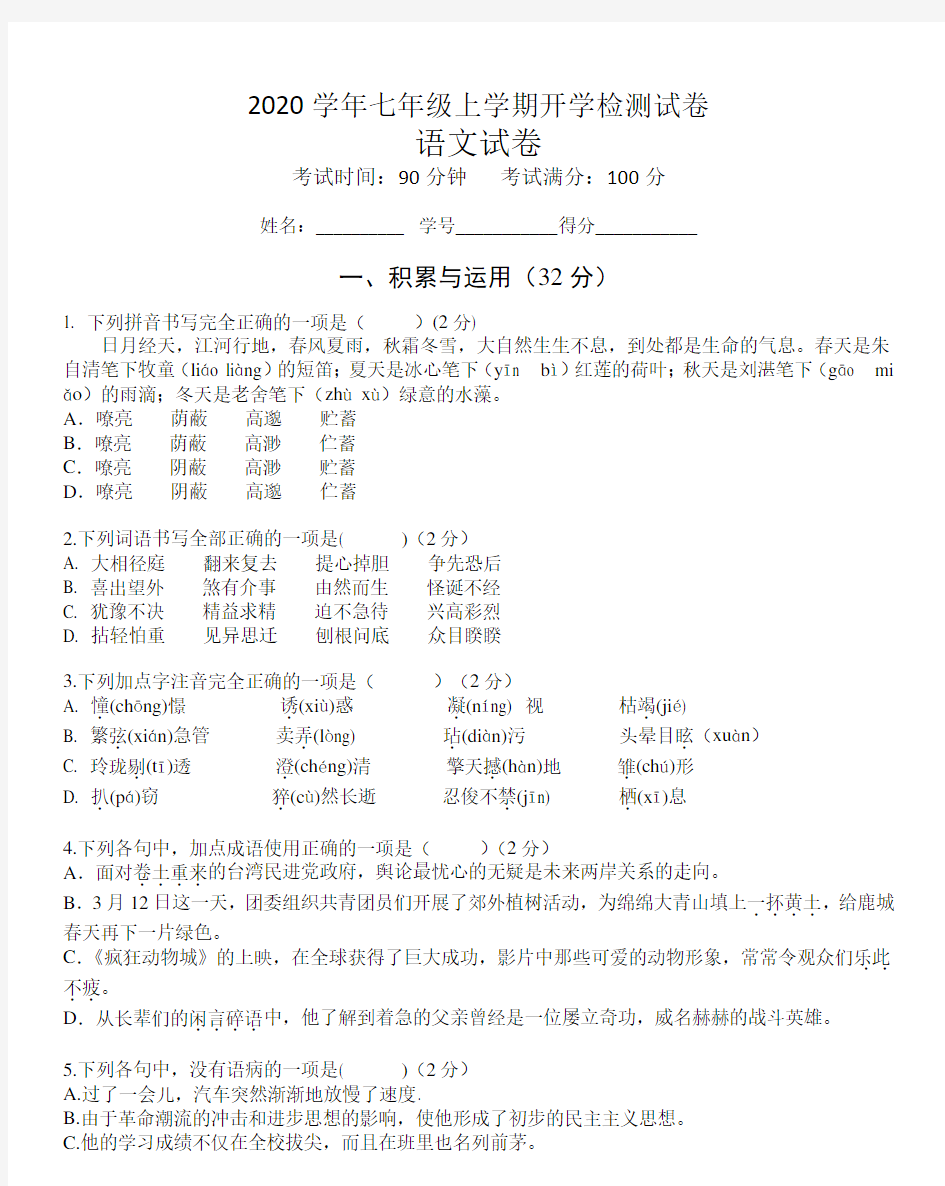 [最新]七年级上学期入学考试语文试卷3篇汇总