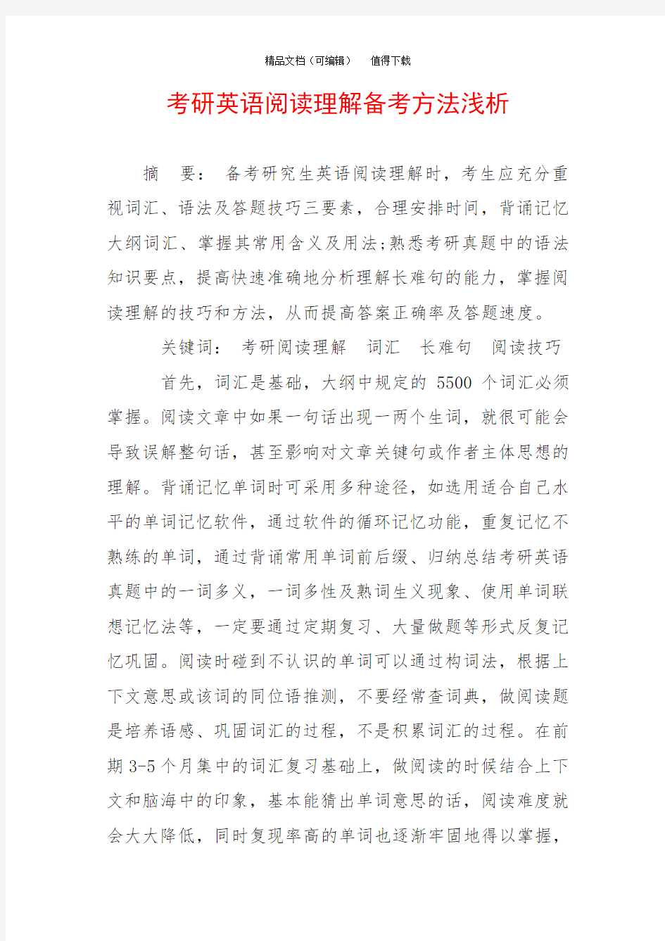 考研英语阅读理解备考方法浅析