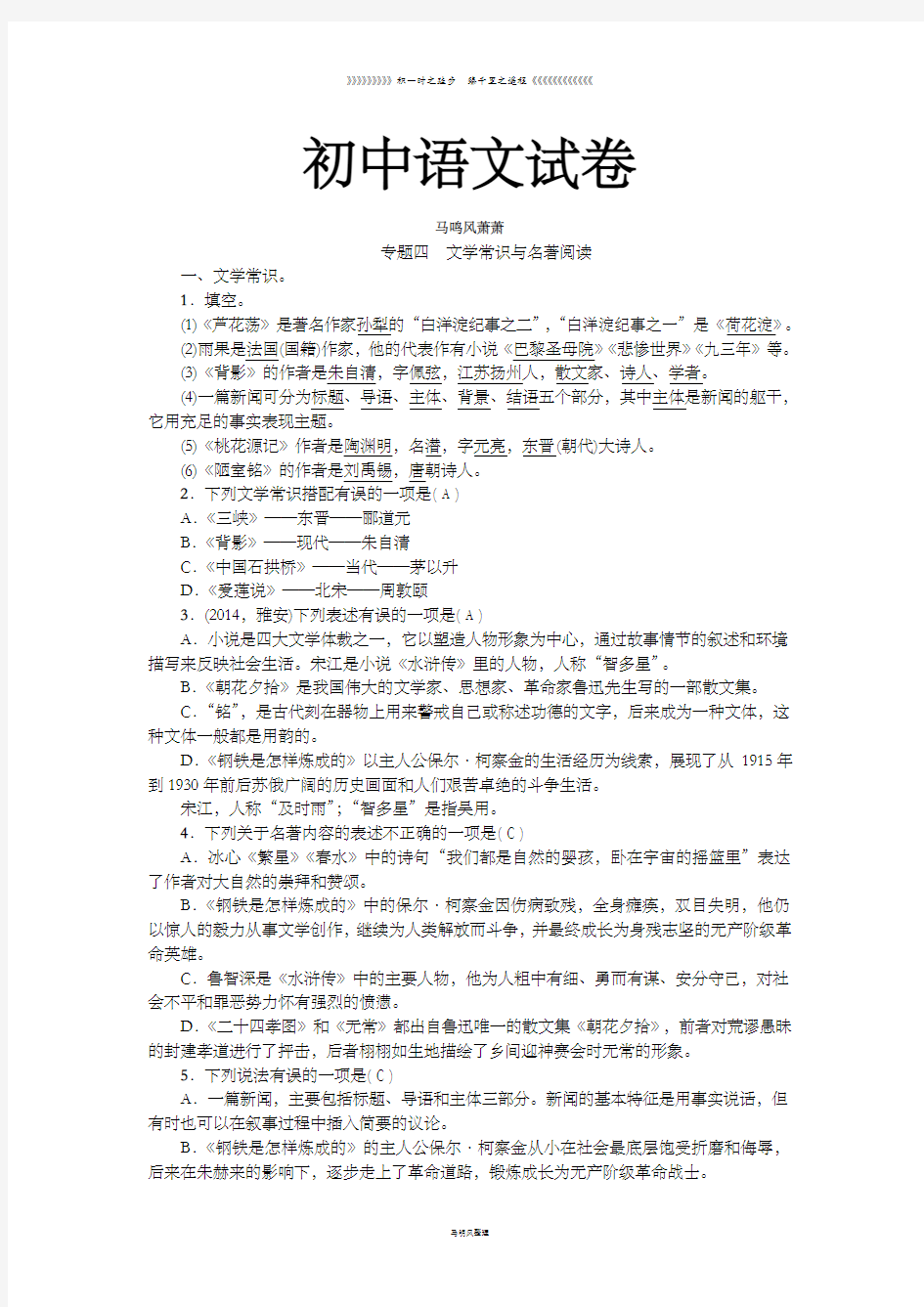 人教版八年级上册语文专题四文学常识与名著阅读