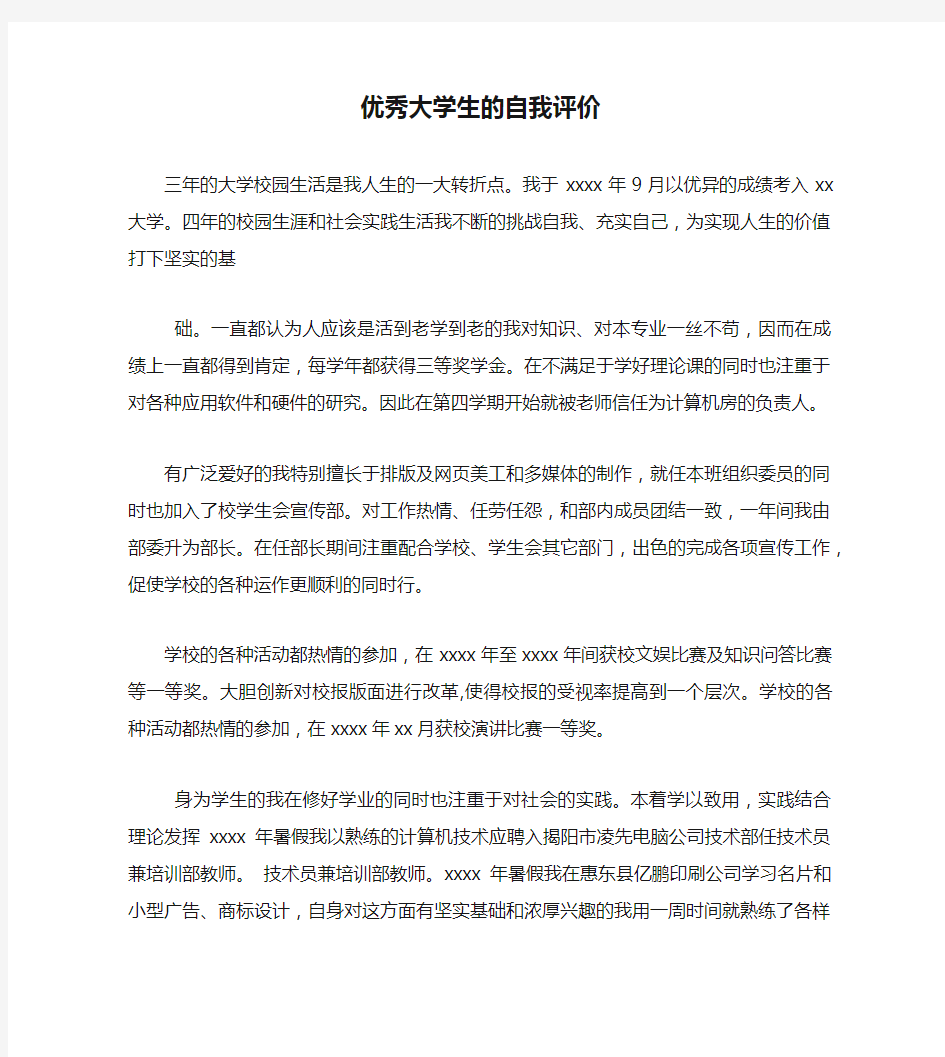 优秀大学生的自我评价