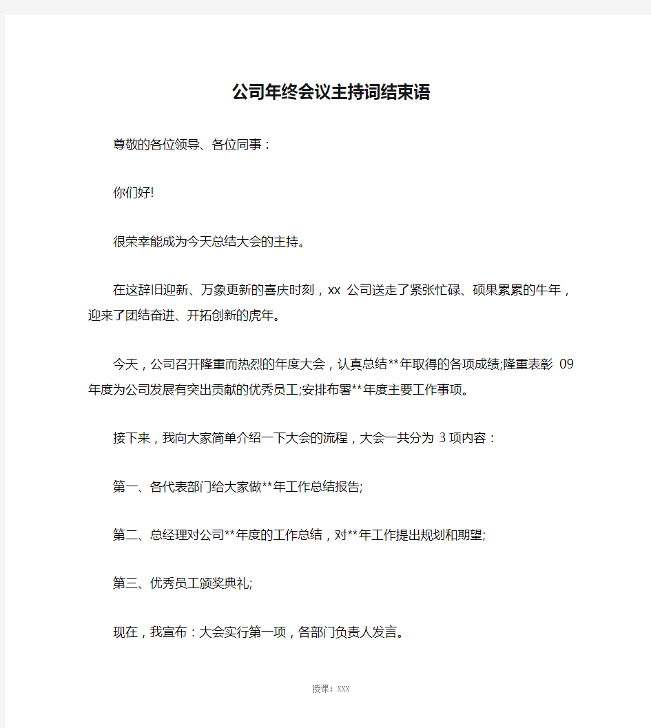 公司年终会议主持词结束语