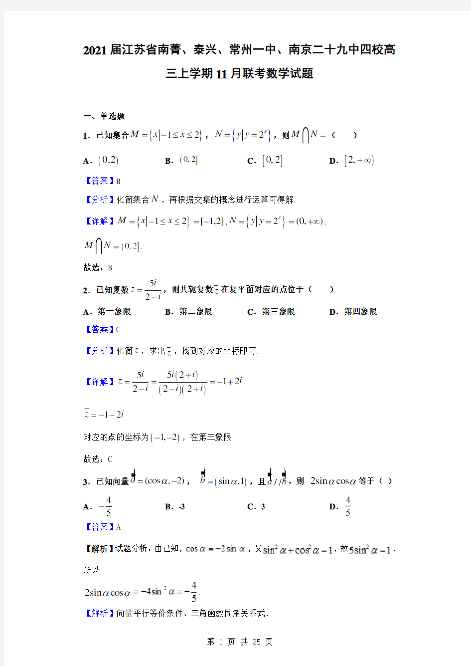 2021届江苏省南菁、泰兴、常州一中、南京二十九中四校高三上学期11月联考数学试题(解析版)