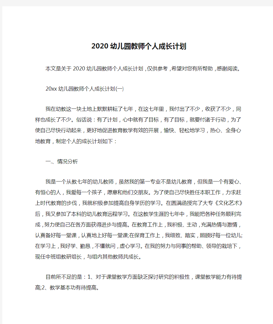 2020幼儿园教师个人成长计划