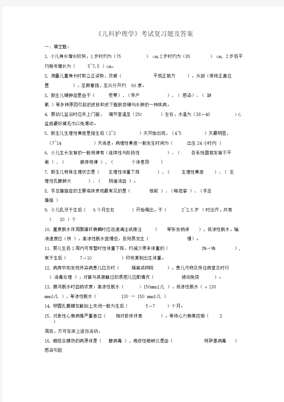 儿科护理学试题汇总