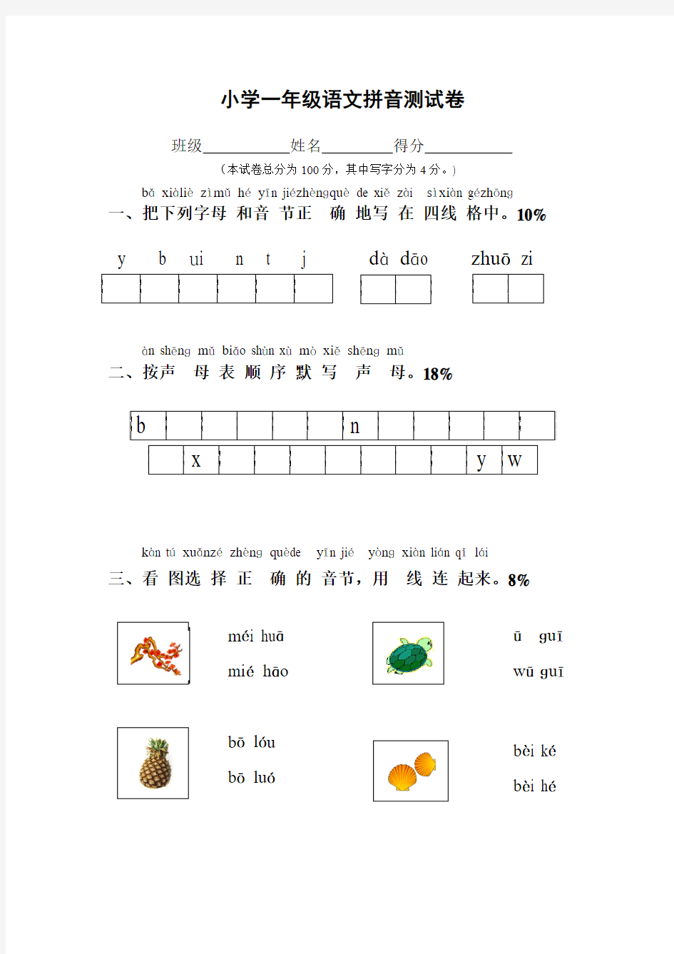 小学一年级语文拼音测试卷