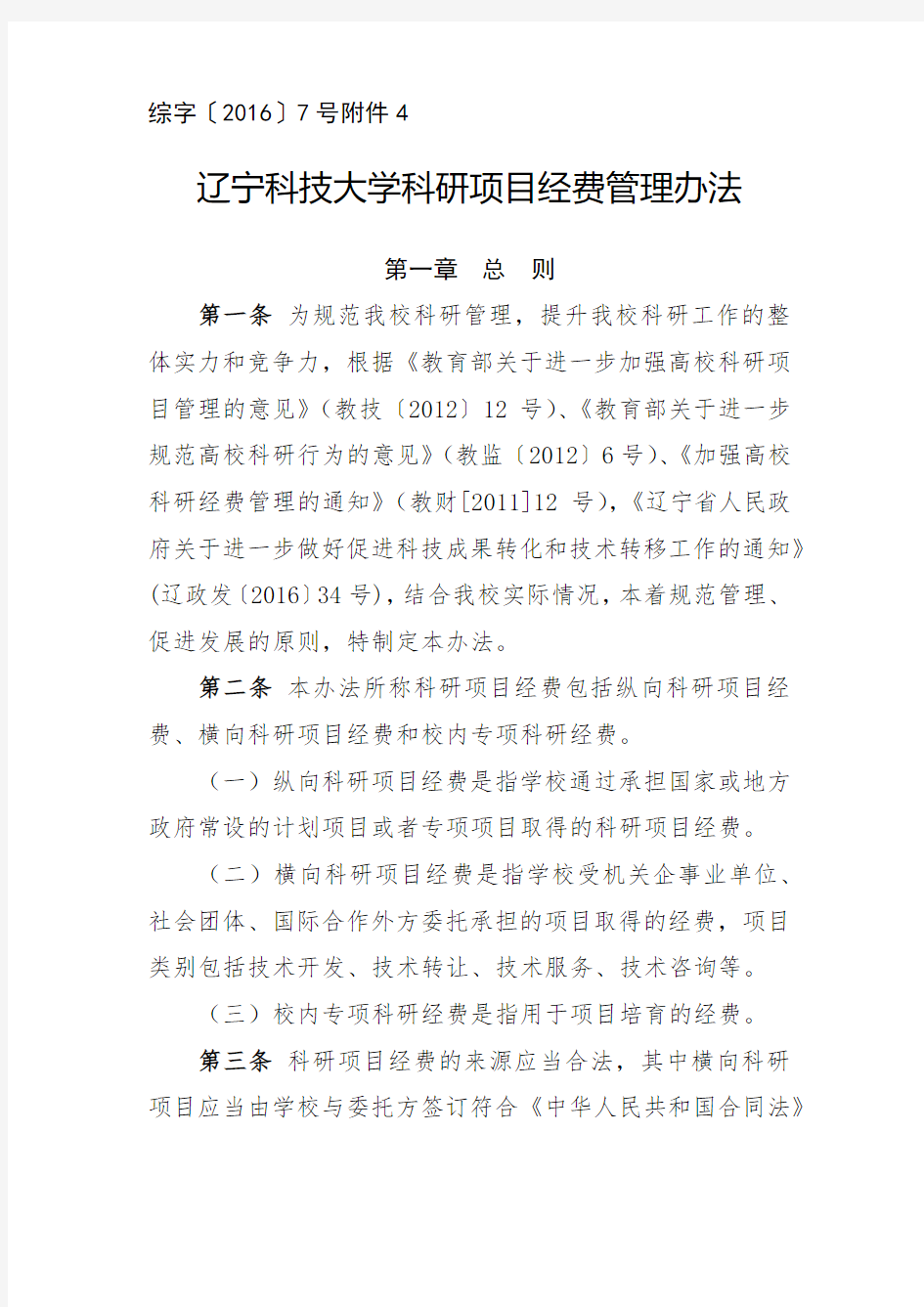 辽宁科技大学科研项目经费管理办法