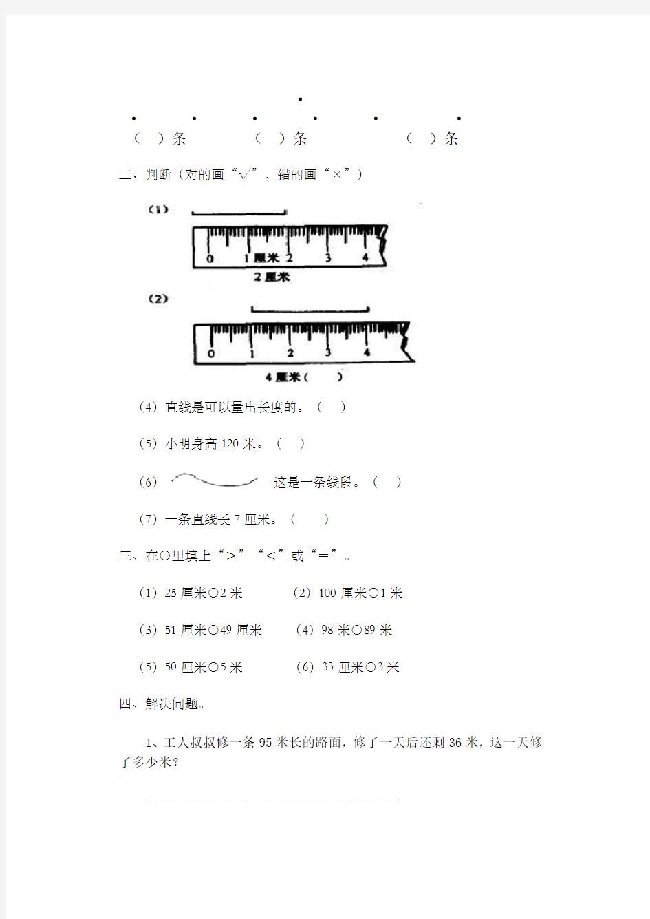 一年级数学下册厘米和米的认识测试题汇总