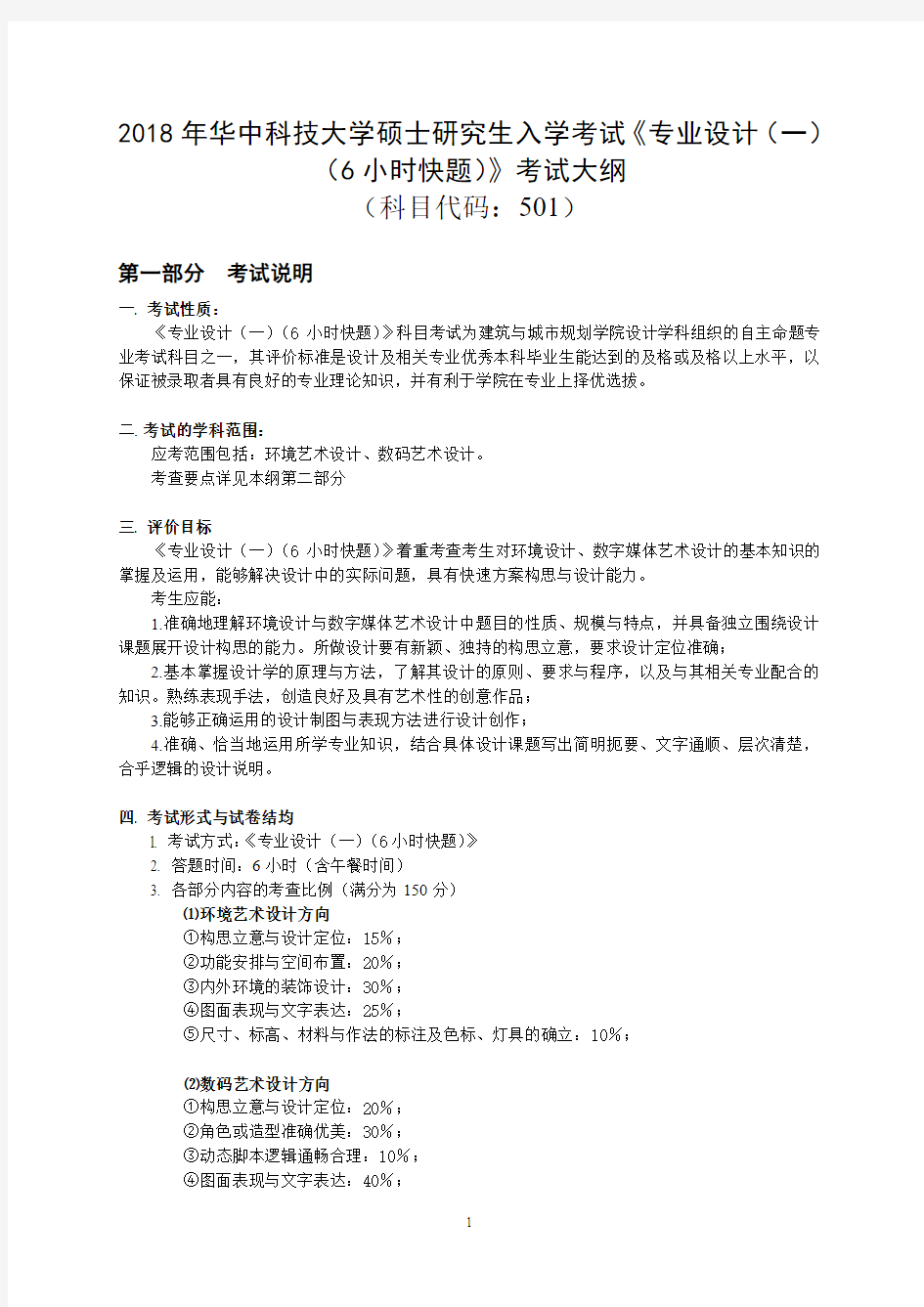 2018华中科技大学501《专业设计创作(6小时快题)》考试大纲